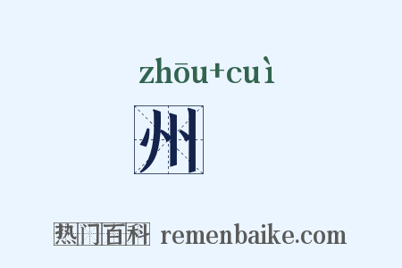 州倅是什么意思的图片